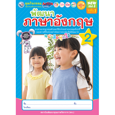 New Special Set ชุดกิจกรรมพัฒนาทักษะพื้นฐานการเรียนรู้ พัฒนาภาษาอังกฤษ เล่ม 2